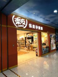 -乐友孕婴童(勒泰中心店)