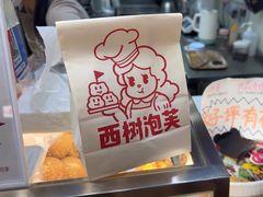 -西树泡芙(泉州浦西万达店)