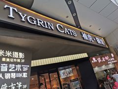-袖虎·猫馆(体育西路店)