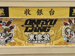 -東豫狼鲜货烧烤. 碳火烤鱼. 小龙虾(上海首店)
