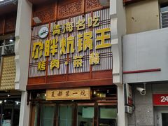 门面-清真·舒迩布炕锅王·高原美食文化(青海总店)
