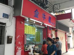 -金牛星食杂店(德政北路店)