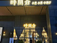 -时间仓(湘江世纪城店)