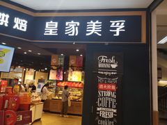 门面-皇家美孚·蛋糕外送(东部佳世客店)