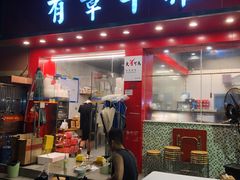门面-有章牛杂(石厦店)