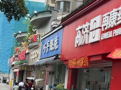 -巧手馄饨(箍桶巷店)