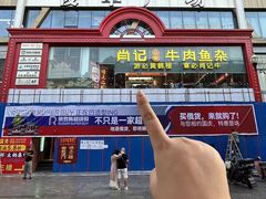 -肖记公安牛肉鱼杂馆·省级非物质文化遗产(江汉路直营店)