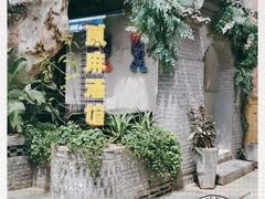 -贰麻酒馆(1912店)