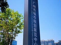 -广州市城市规划展览中心
