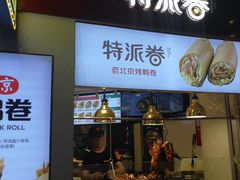 -特派卷·老北京烤鸭卷(合生汇购物中心店)