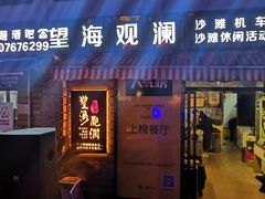 门面-望海观澜海景音乐餐吧(帆船基地店)