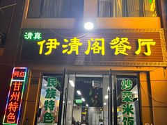 -清真·伊清阁餐厅