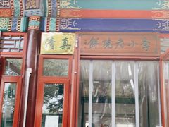 门面-李小老烧饼(常营民族家园店)