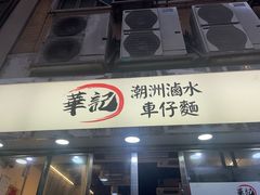 -华记潮州卤水车仔面(界限街店)