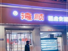 门面-爱德顺糕点食屋(利民道店)