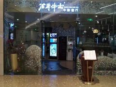 门面-斗牛士牛排餐厅(嘉里汇店)