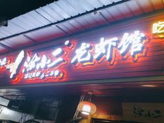 -涂小二龙虾馆(望月湖总店)