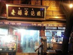 门面-老孙家饭庄·非遗(东关店)