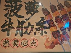 -聚点串吧·北京烧烤(朝北店)