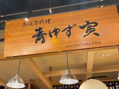 -yokocho上横町·日本食街(深业上城店)