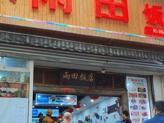 门面-雨田饭店