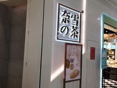 -奈雪的茶(石厦时代广场店)