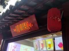 门面-鸡鸣赐茶(鸡鸣寺路店)