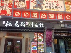 -今朝桃花醉川菜(县西巷店)