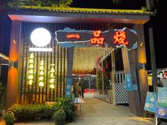 门面-一品烧农庄·佛山本地菜(西岸店)
