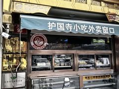 -护国寺小吃(地安门店)