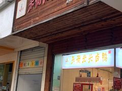 -小狗面馆(复兴店)