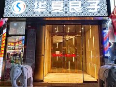 门面-华夏良子·足道SPA艾灸(翠微店)