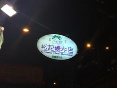 -松记糖水店(铜锣湾分店)