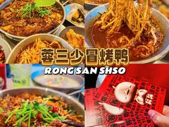 -蓉三少冒烤鸭·四川小吃集(北京首店)