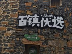 -乌石村