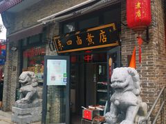 门面-东四卤煮店(东四北大街店)