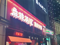 门面-麻辣英雄重庆火锅(二城广场店)