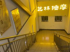 -艺林盲人按摩院(长寿店)