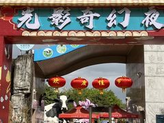 -光明农场大观园