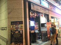 门面-響日本燒肉