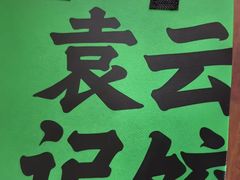 -袁记云饺(友谊路店)