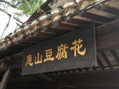 门面-秦园惠山豆腐花(惠山古镇店)