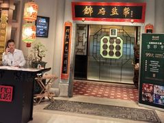 -锦府盐帮·侯宅(五棵松万达店)