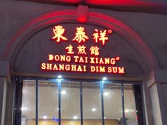 -东泰祥生煎馆(重庆北路店)