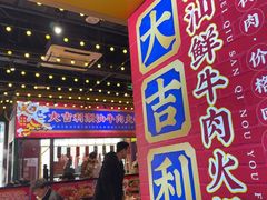 -大吉利·潮汕鲜牛肉火锅(西安店)
