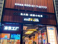 门面-吃城都·鱼蛙火锅(西玉龙街店)
