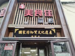 门面-盛京美食佳坛肉馆(沈阳总店)