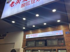 -老头爱马仕酸豇豆炒饭(丰富路店)