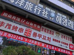 -丰茂烤串(公园店)