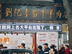 -刘纪孝腊牛羊肉(北广济街店)